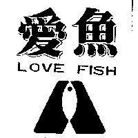 愛魚 LOVE FISH 及圖