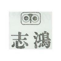 志鴻及圖