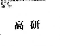 高研