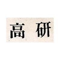 高研