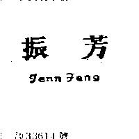 振芳 JENN FANG