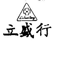 立盛行及圖 LI – SUN CHANG