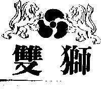雙獅及圖