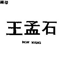 王孟石 MON WANG