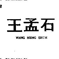 王孟石 WANG MENG SHIH