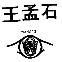 王孟石 WANG ’ S