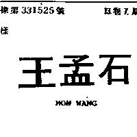 王孟石 MON WANG