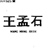 王孟石 WANG MENG SHIH