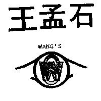 王孟石 WANG ’ S 及圖
