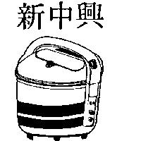 新中興及圖