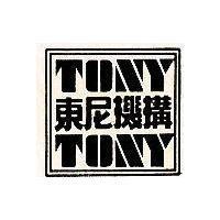 東尼機構及圖 TONY TONY