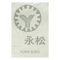 永松及圖 YUNG SUNG