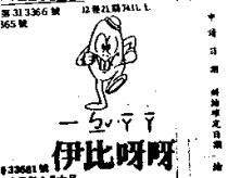 伊比呀呀及圖一ㄅ一ˇ 一ㄚ一ㄚ