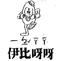 伊比呀呀及圖一ㄅ一ˇ 一ㄚ一ㄚ