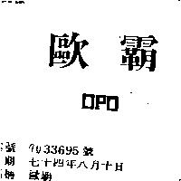 歐霸 OPO
