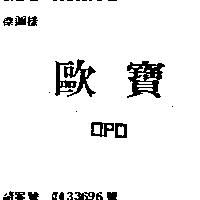 歐寶 OPO
