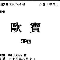歐寶 OPO