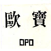 歐寶 OPO