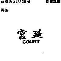 宮廷 COURT