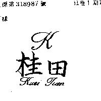 桂田 KUEI TIAN 及圖