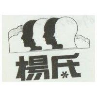 楊氏及圖