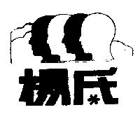楊氏及圖