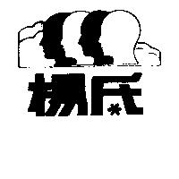 楊氏及圖