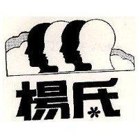 楊氏及圖