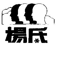 楊氏及圖