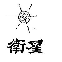 衛星及圖