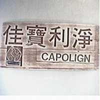 佳寶利淨 CAPOLIGN