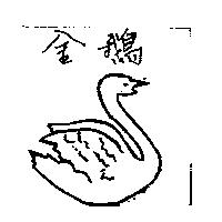 金鵝及圖