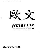 歐文 OEMMAX