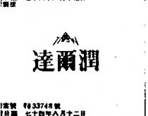 達爾潤及圖