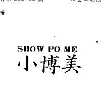 小博美 SHOW PO ME