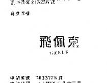 飛佩克 GREIF