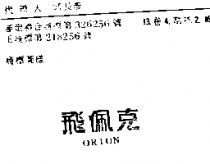 飛佩克 ORION