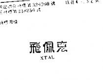飛佩克 XTAL