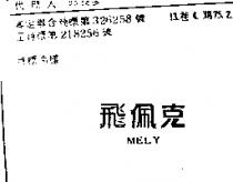 飛佩克 MELY