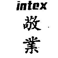 敬業 INTEX 