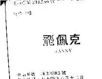 飛佩克 DANNY