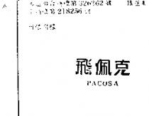 飛佩克 PACOSA
