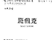 飛佩克 MATADOR