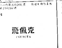 飛佩克 INVICTA
