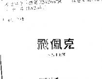 飛佩克 SNIER