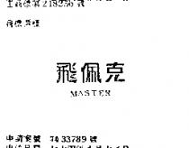飛佩克 MASTER
