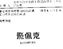 飛佩克 KONWERE