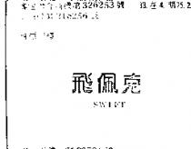 飛佩克 SWIFT