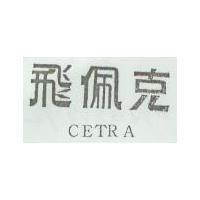 飛佩克 CETRA