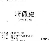 飛佩克 TROPIGAS